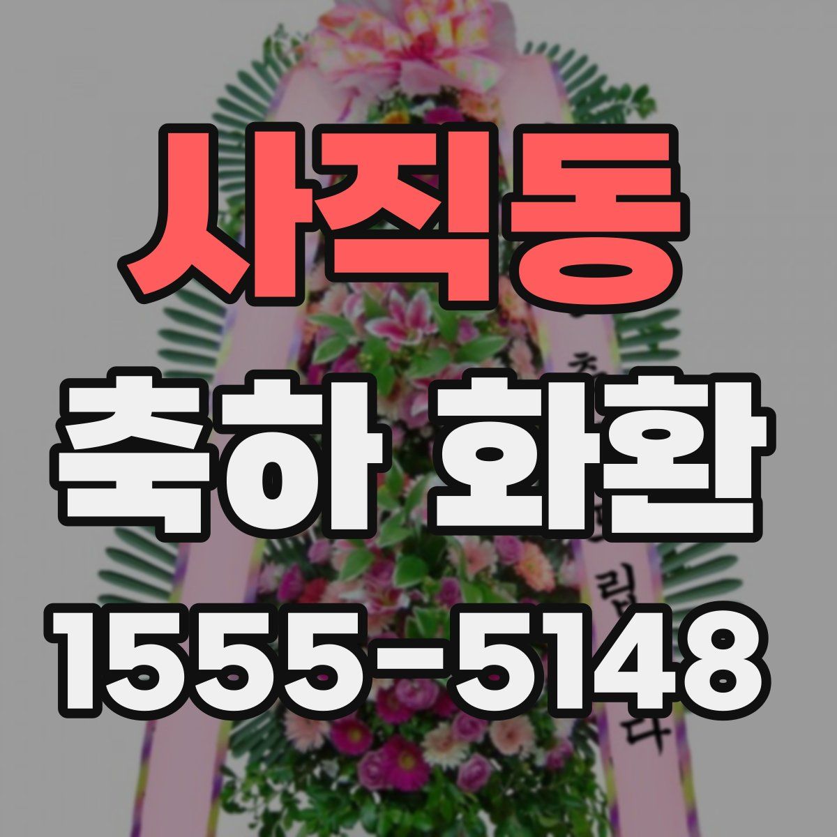 사직동 축하 화환