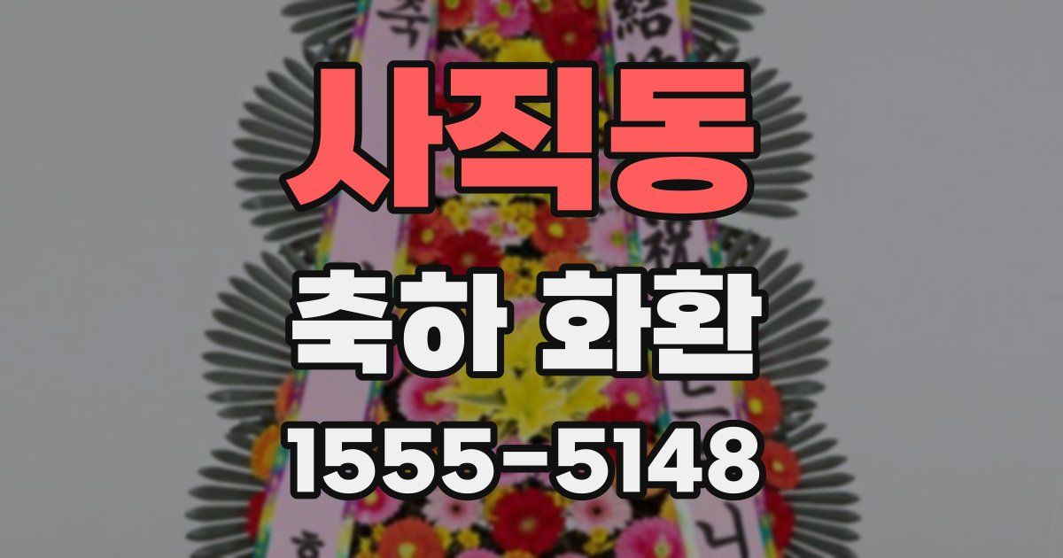 사직동 축하 화환