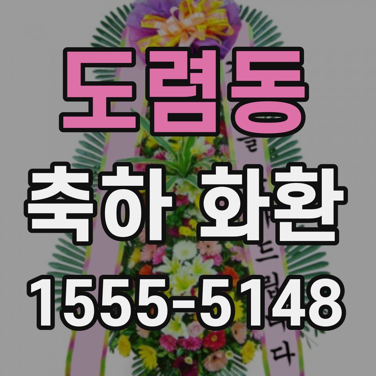 도렴동 축하 화환