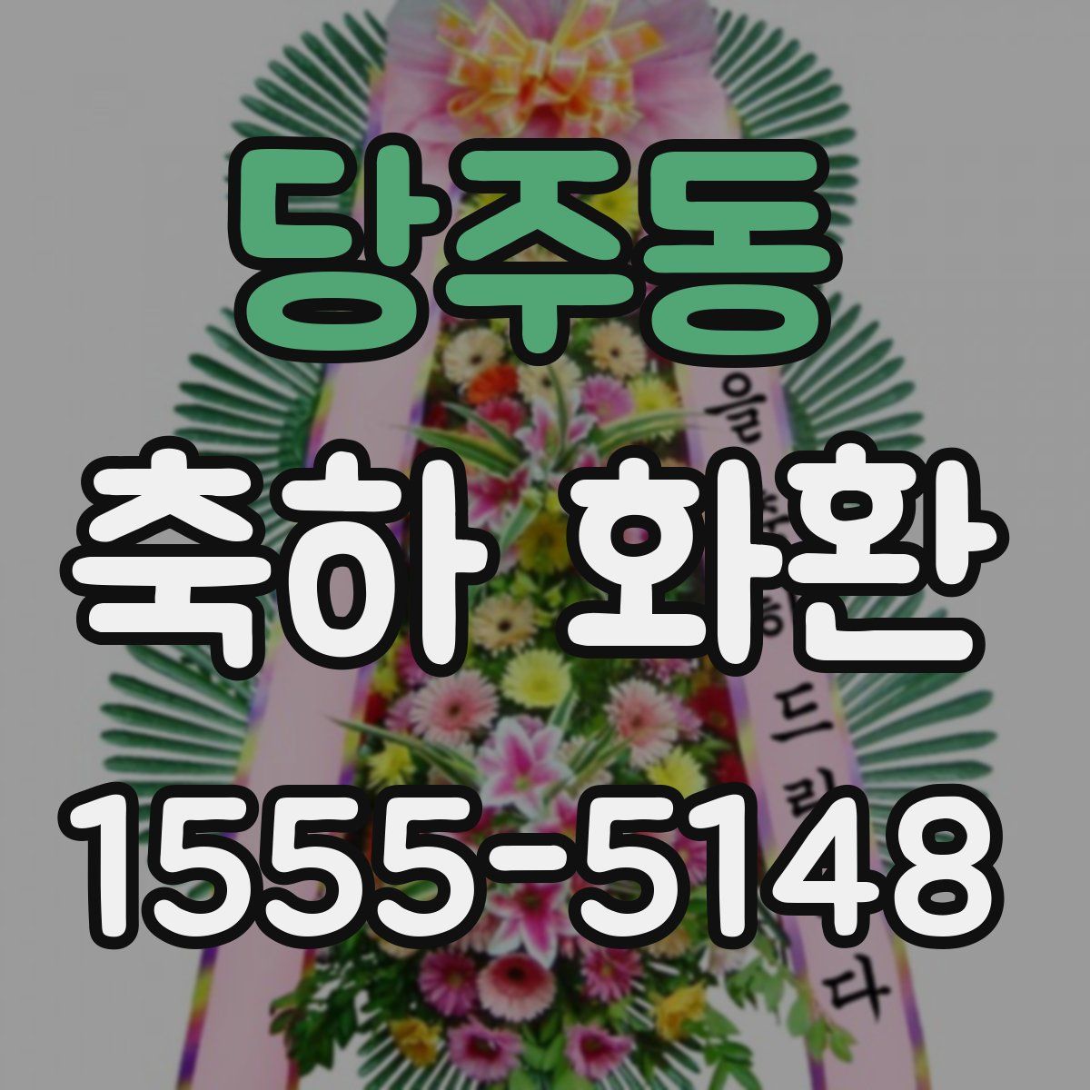 당주동 축하 화환