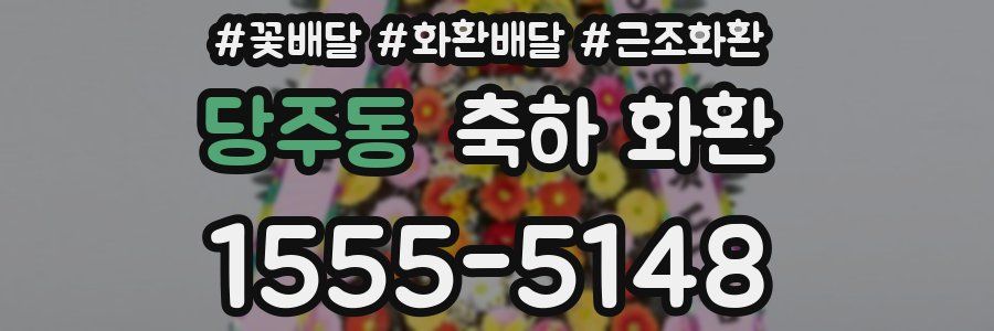 당주동 축하 화환