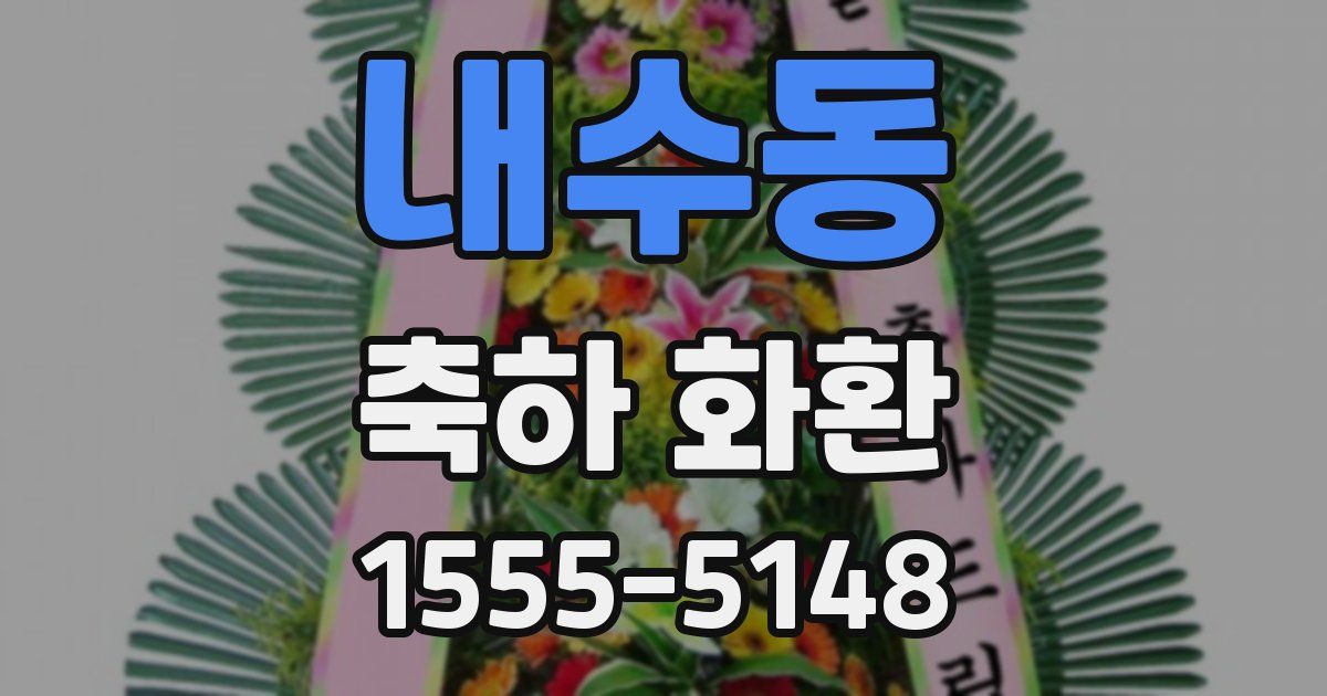 내수동 축하 화환