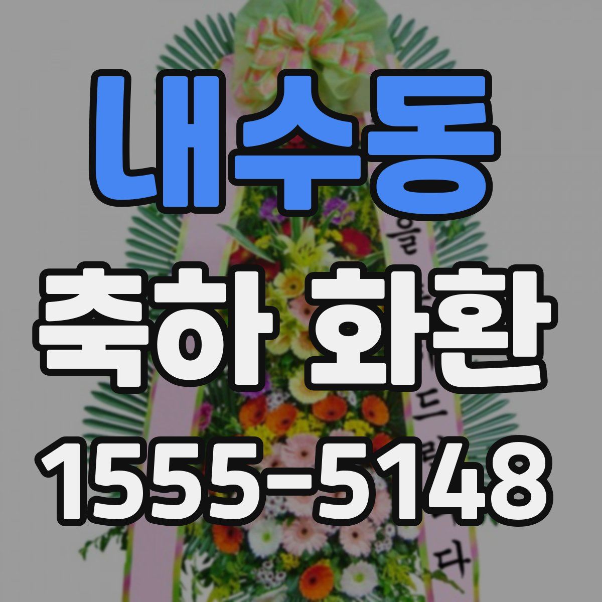 내수동 축하 화환