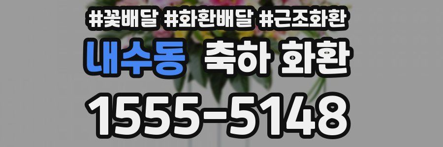 내수동 축하 화환