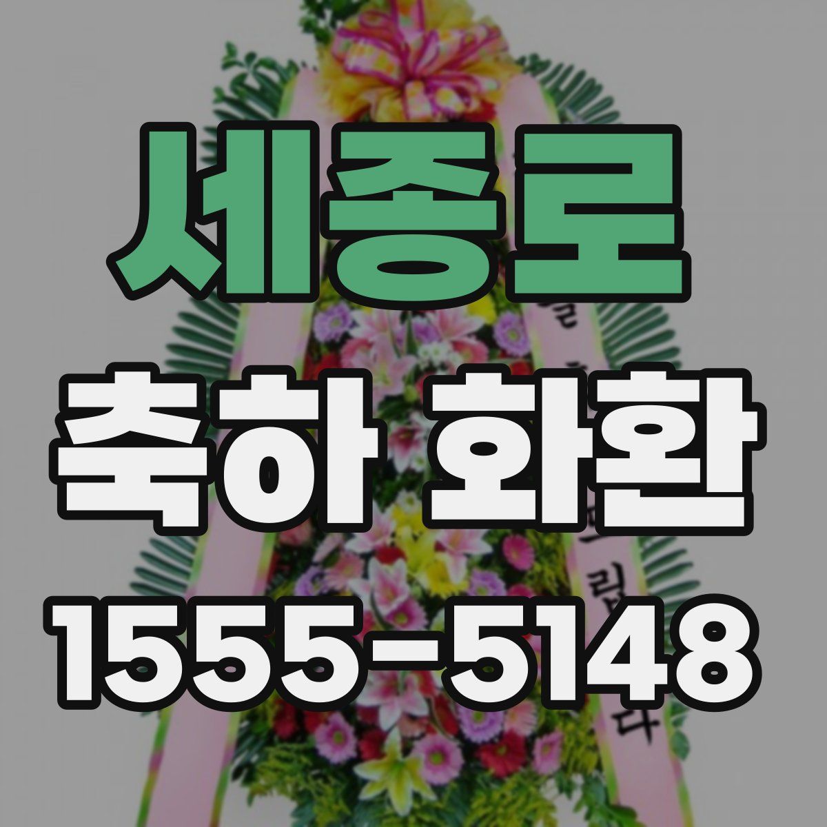 세종로 축하 화환