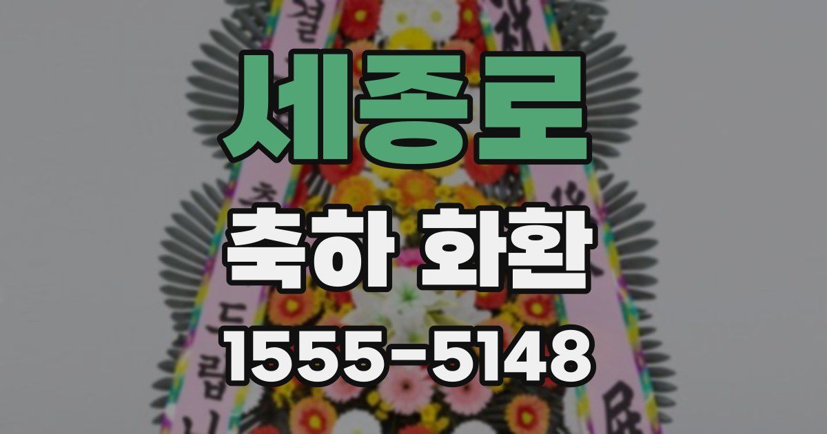 세종로 축하 화환