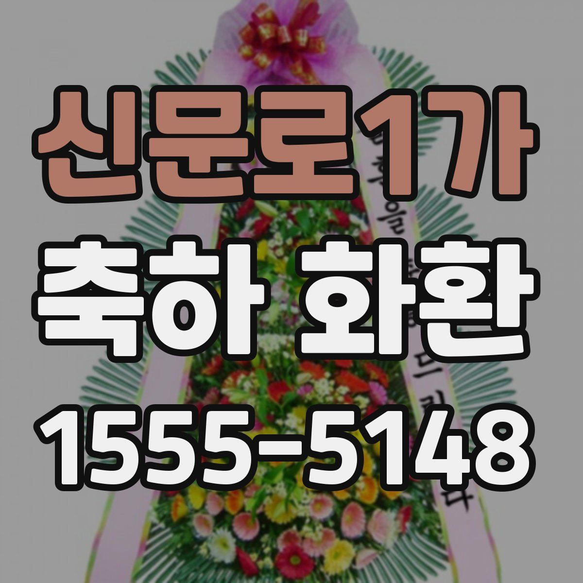 신문로1가 축하 화환