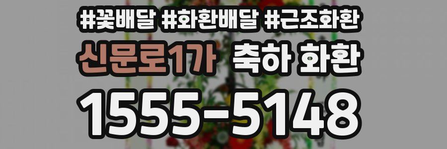신문로1가 축하 화환