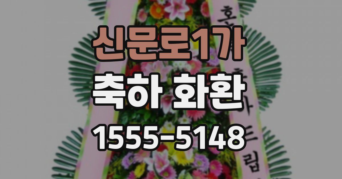 신문로1가 축하 화환