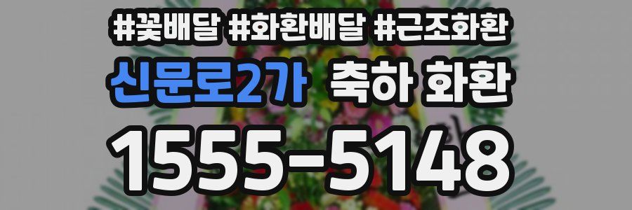 신문로2가 축하 화환