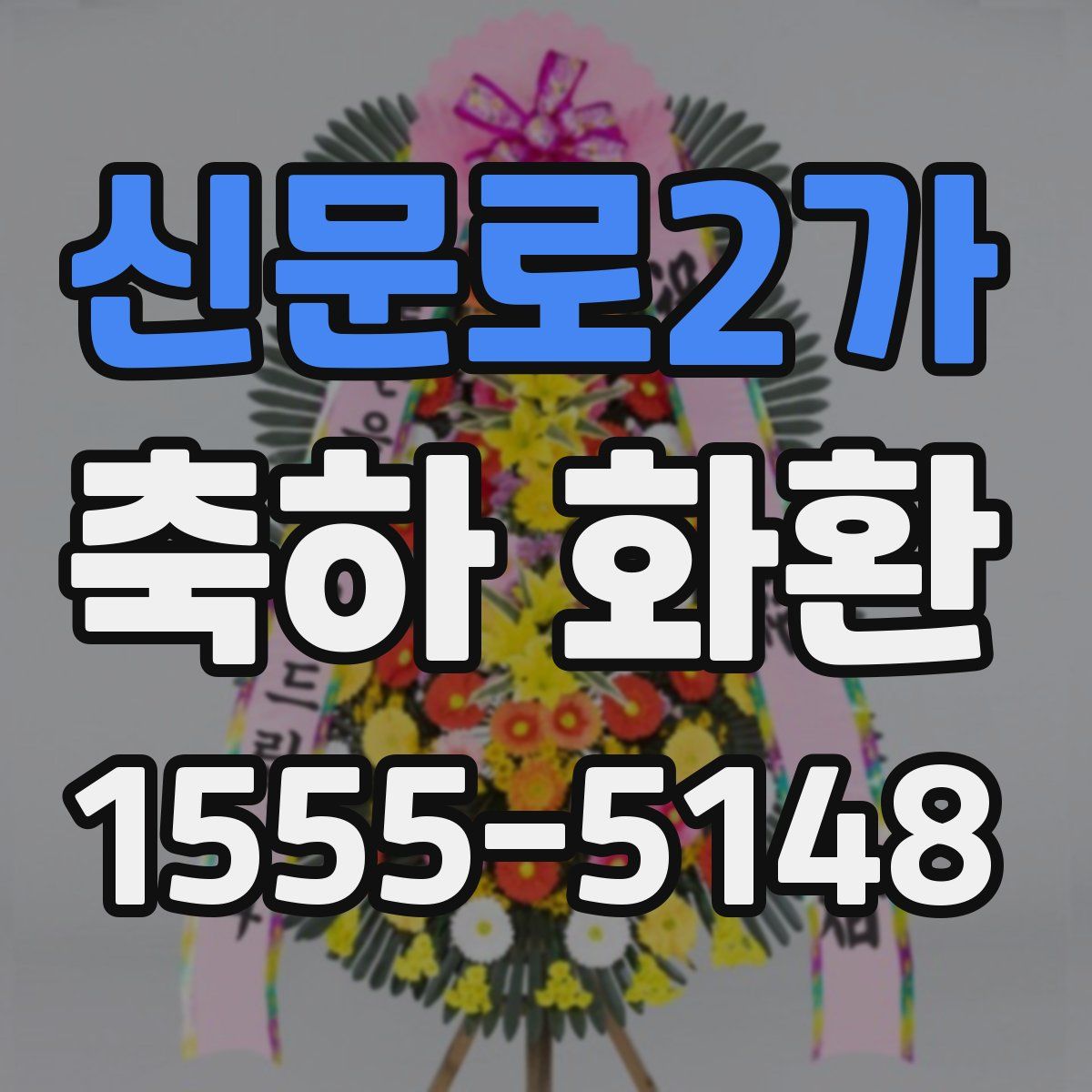 신문로2가 축하 화환