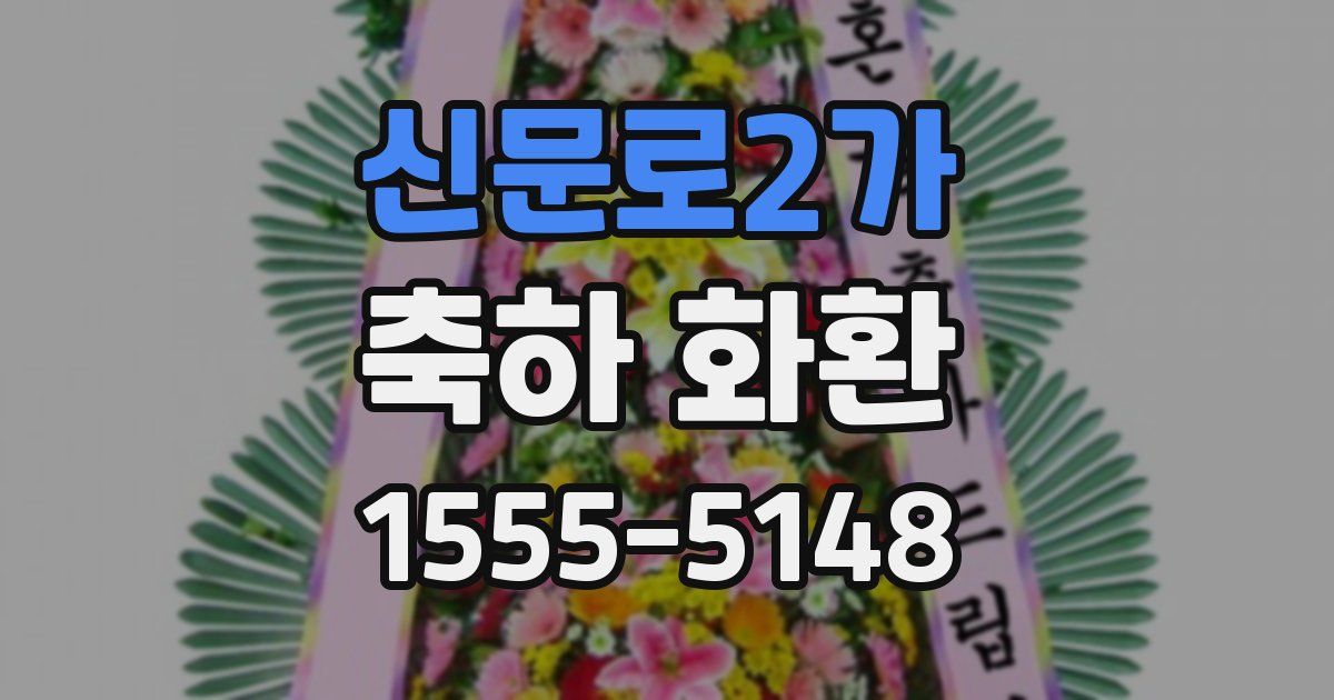 신문로2가 축하 화환