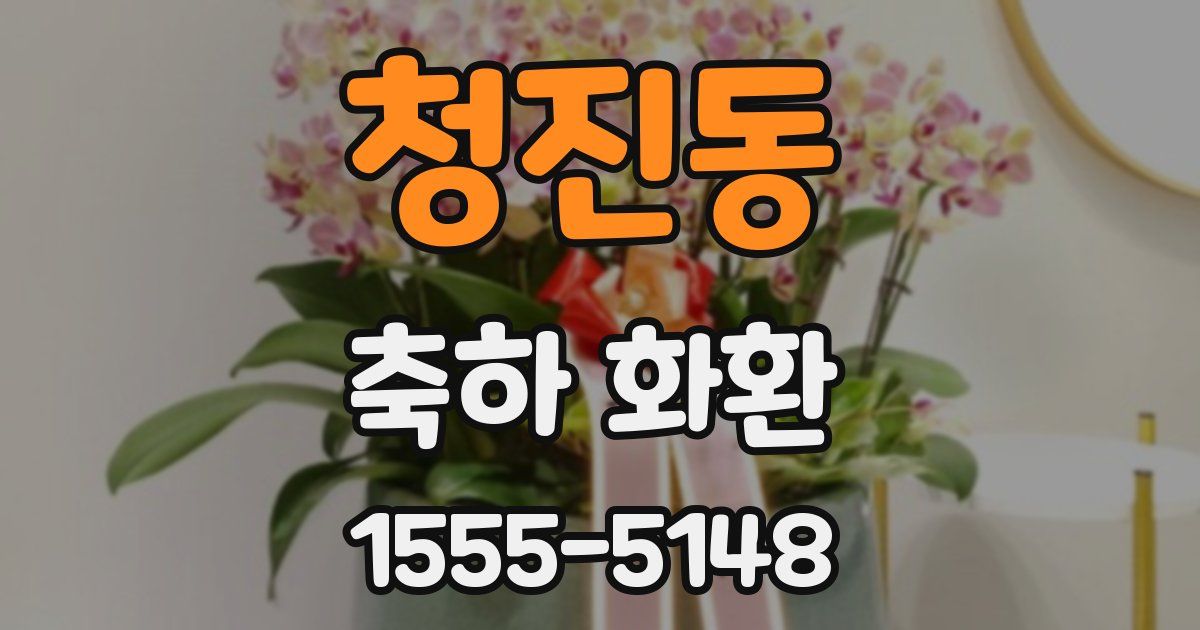 청진동 축하 화환