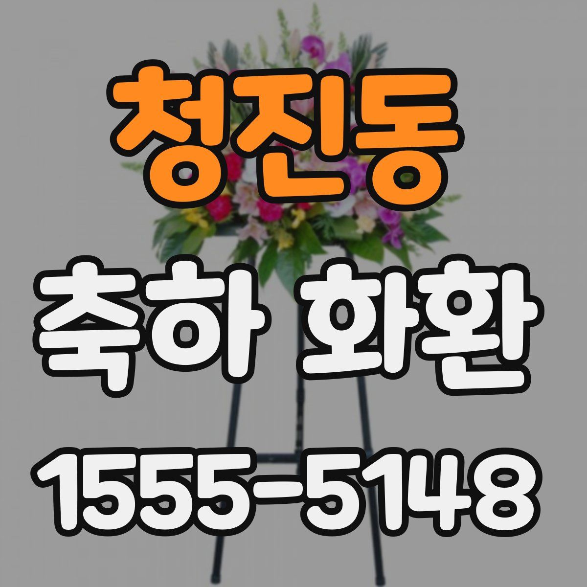 청진동 축하 화환