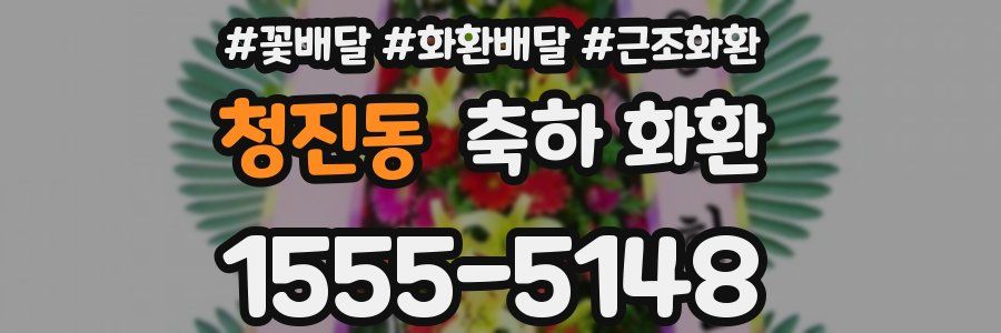 청진동 축하 화환