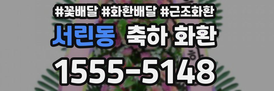 서린동 축하 화환