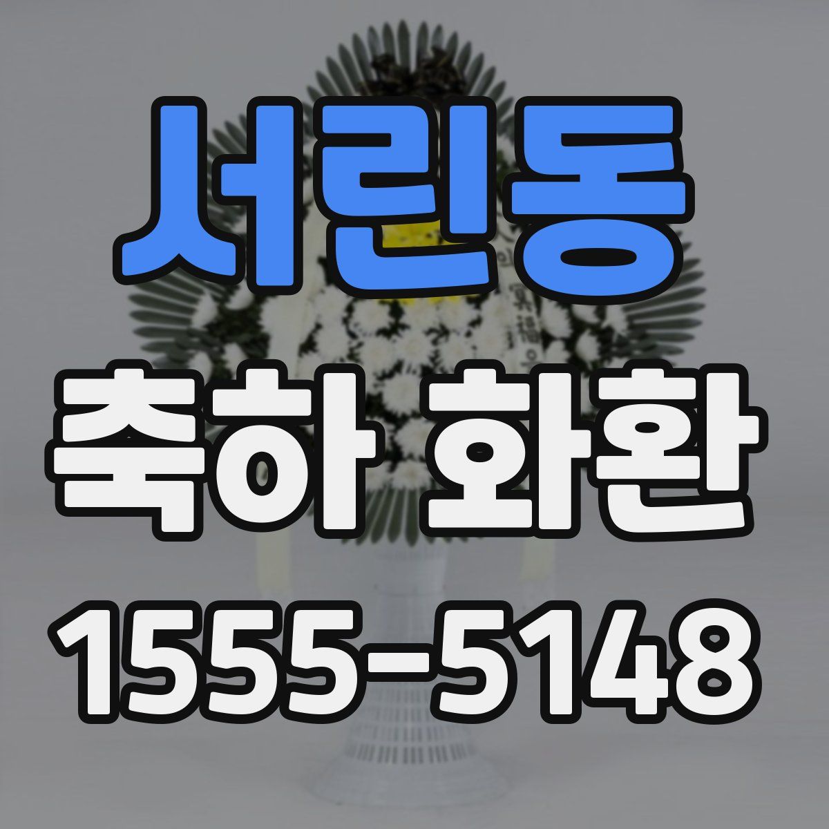 서린동 축하 화환