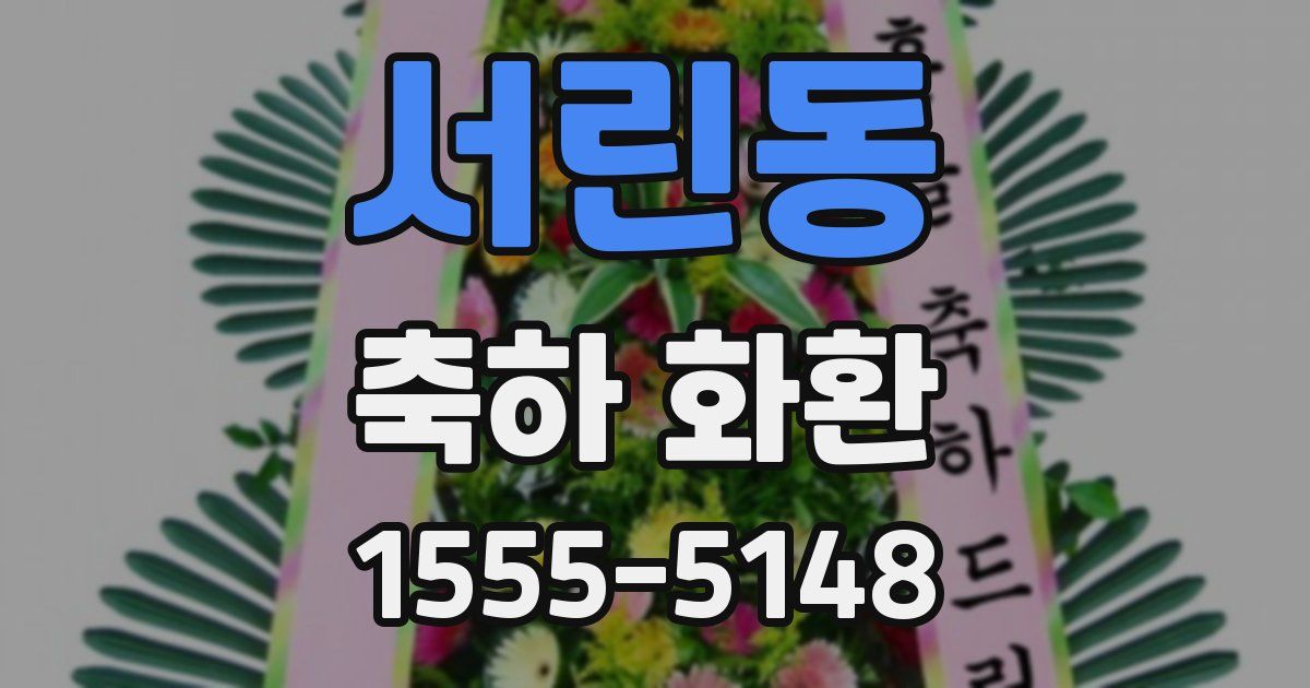 서린동 축하 화환