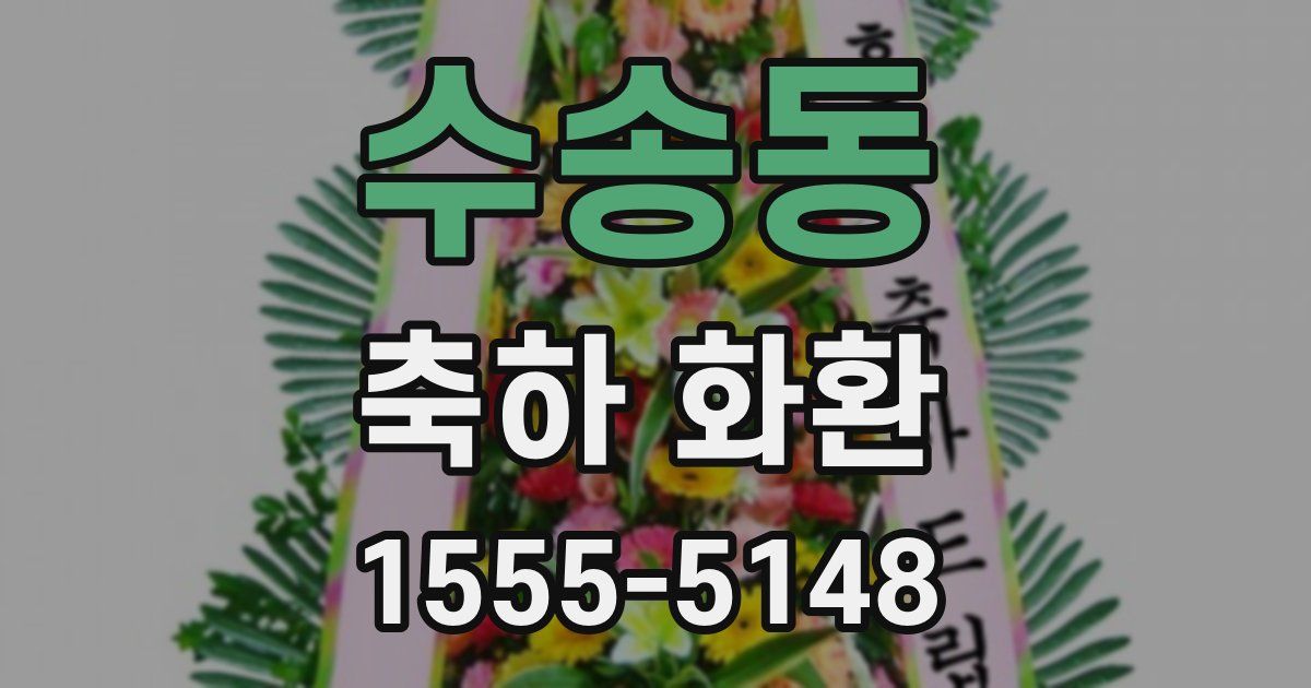 수송동 축하 화환