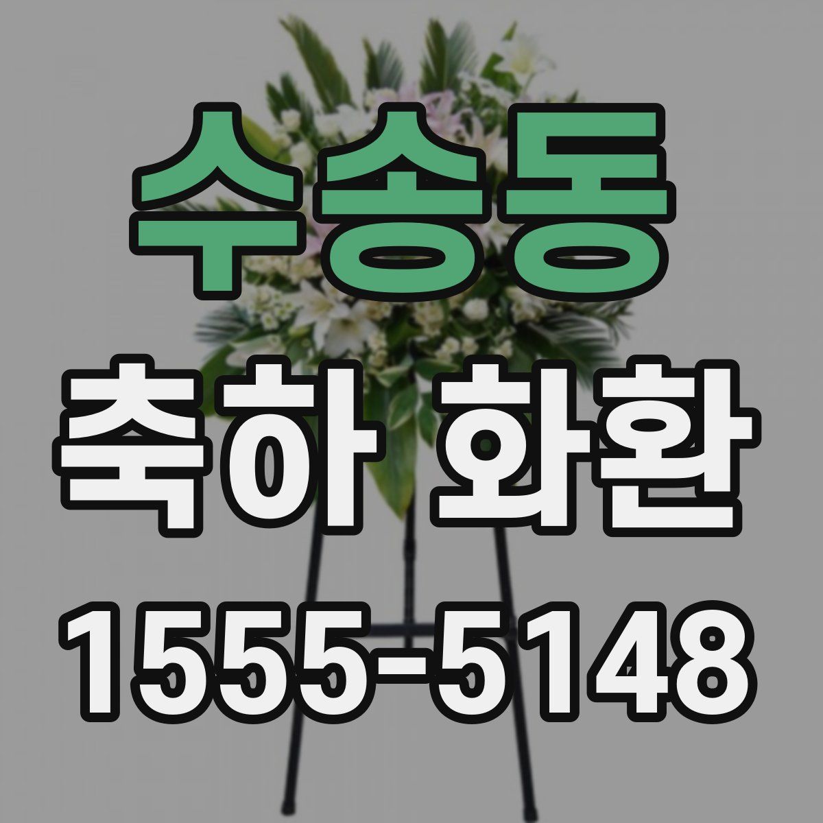 수송동 축하 화환