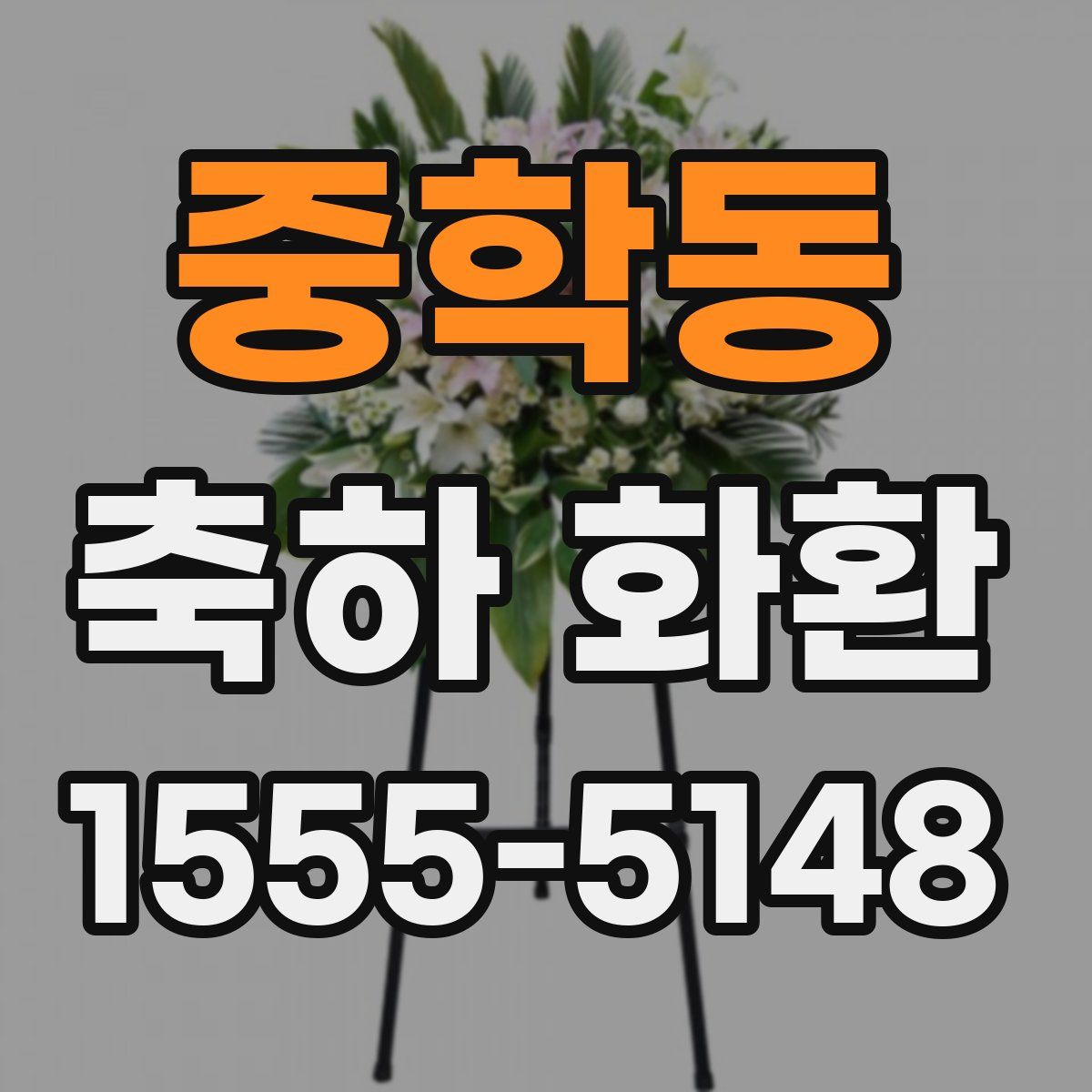 중학동 축하 화환