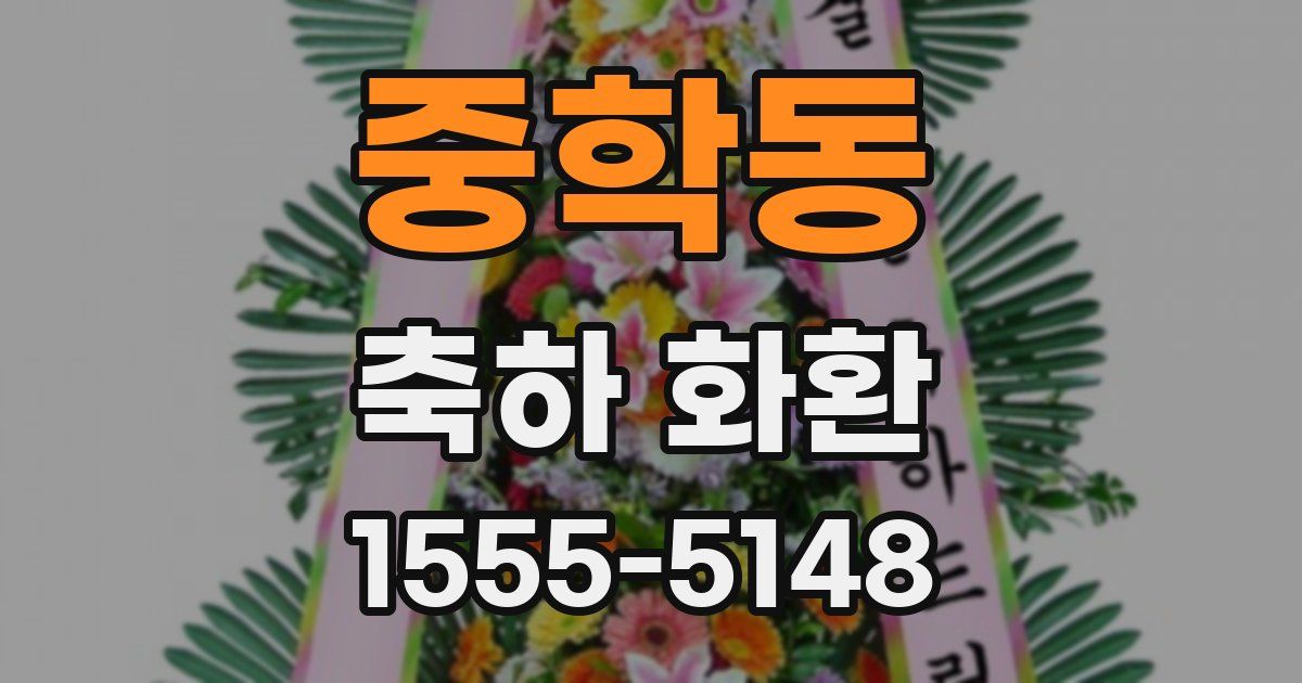 중학동 축하 화환