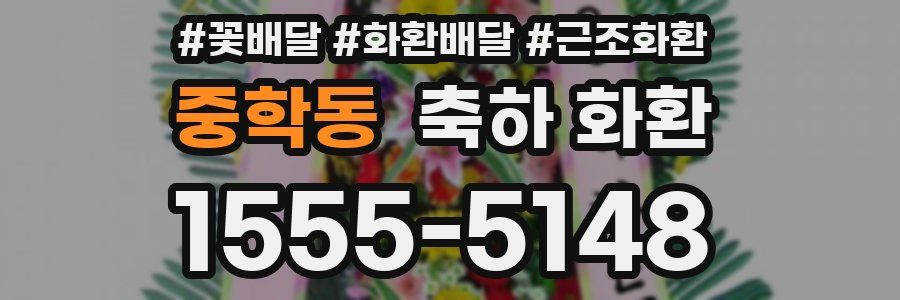 중학동 축하 화환