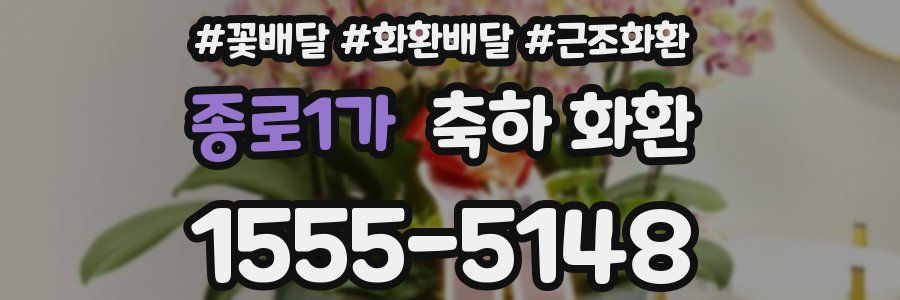 종로1가 축하 화환