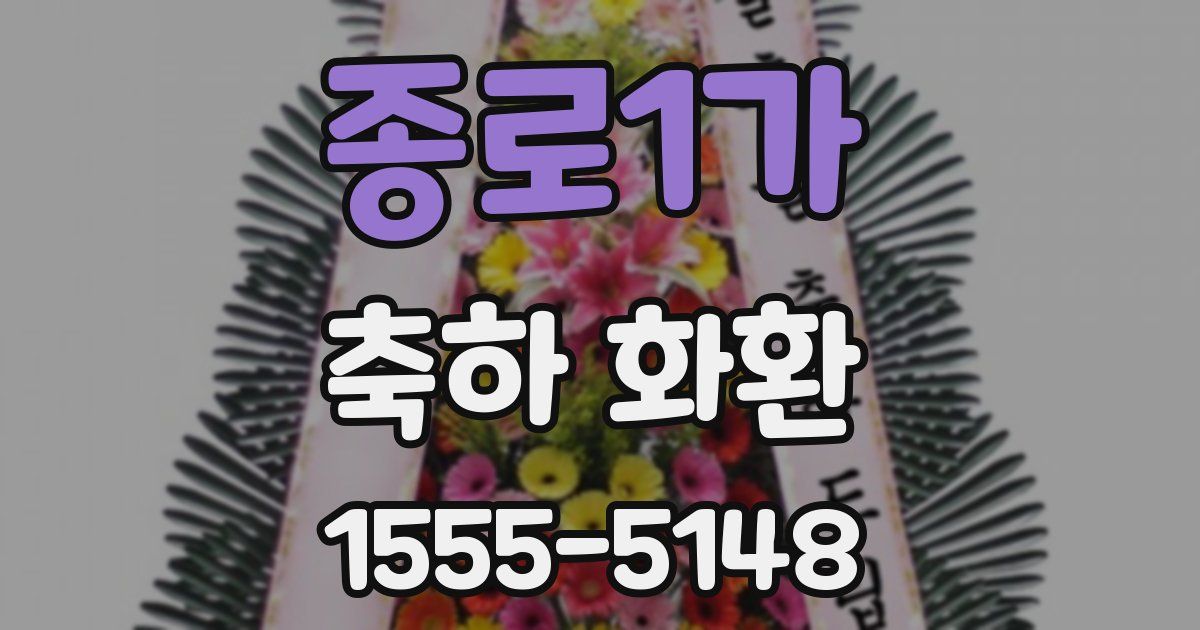 종로1가 축하 화환