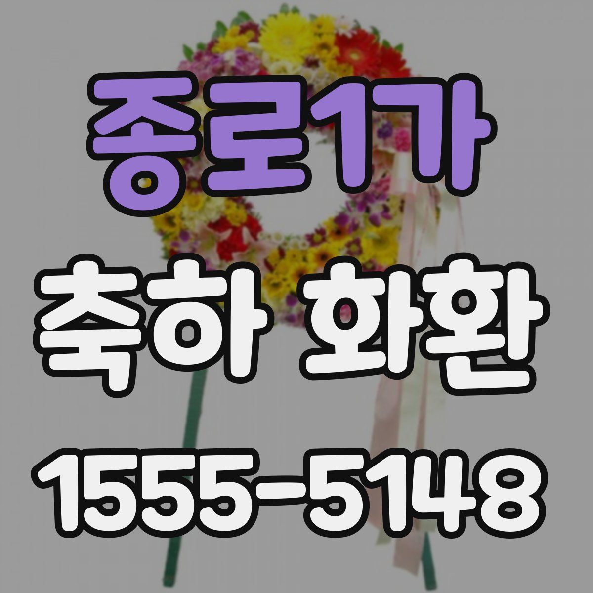 종로1가 축하 화환