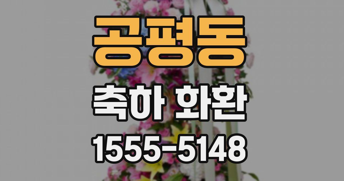 공평동 축하 화환
