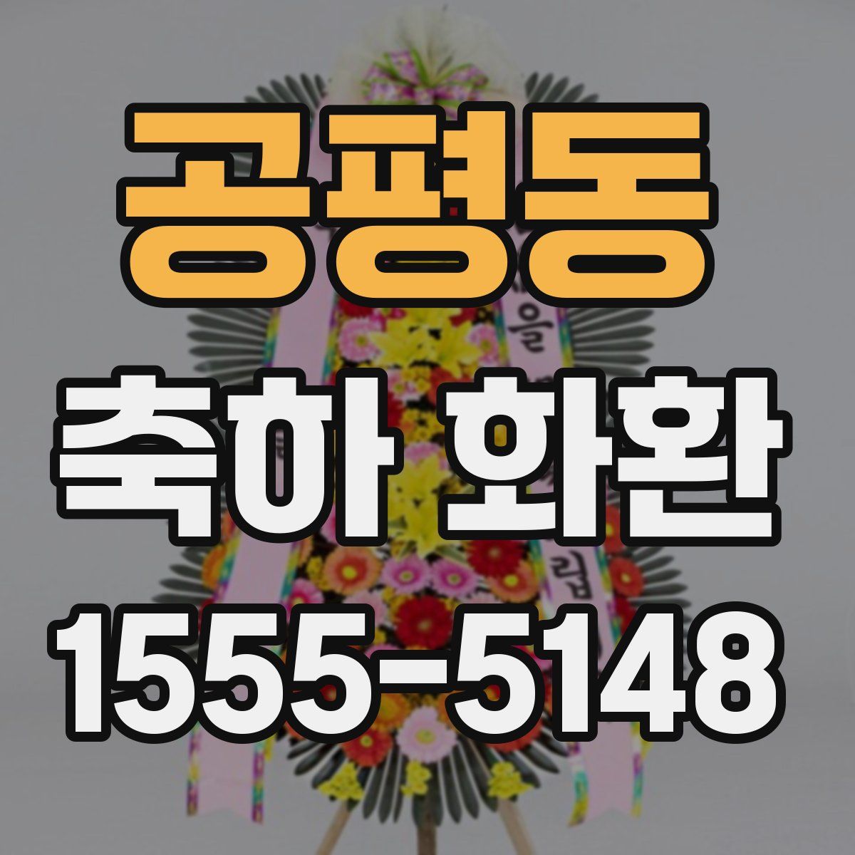 공평동 축하 화환