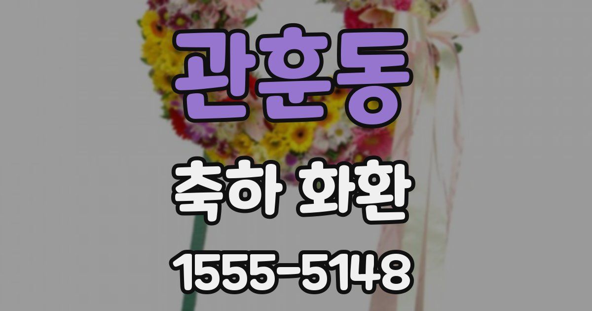관훈동 축하 화환