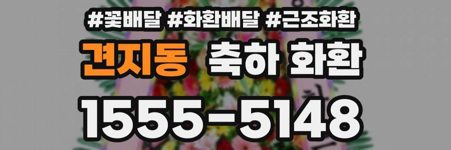 견지동 축하 화환
