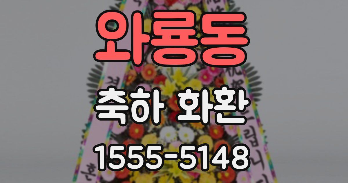 와룡동 축하 화환