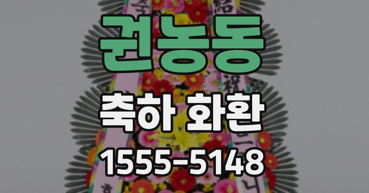 권농동 축하 화환