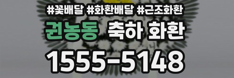 권농동 축하 화환