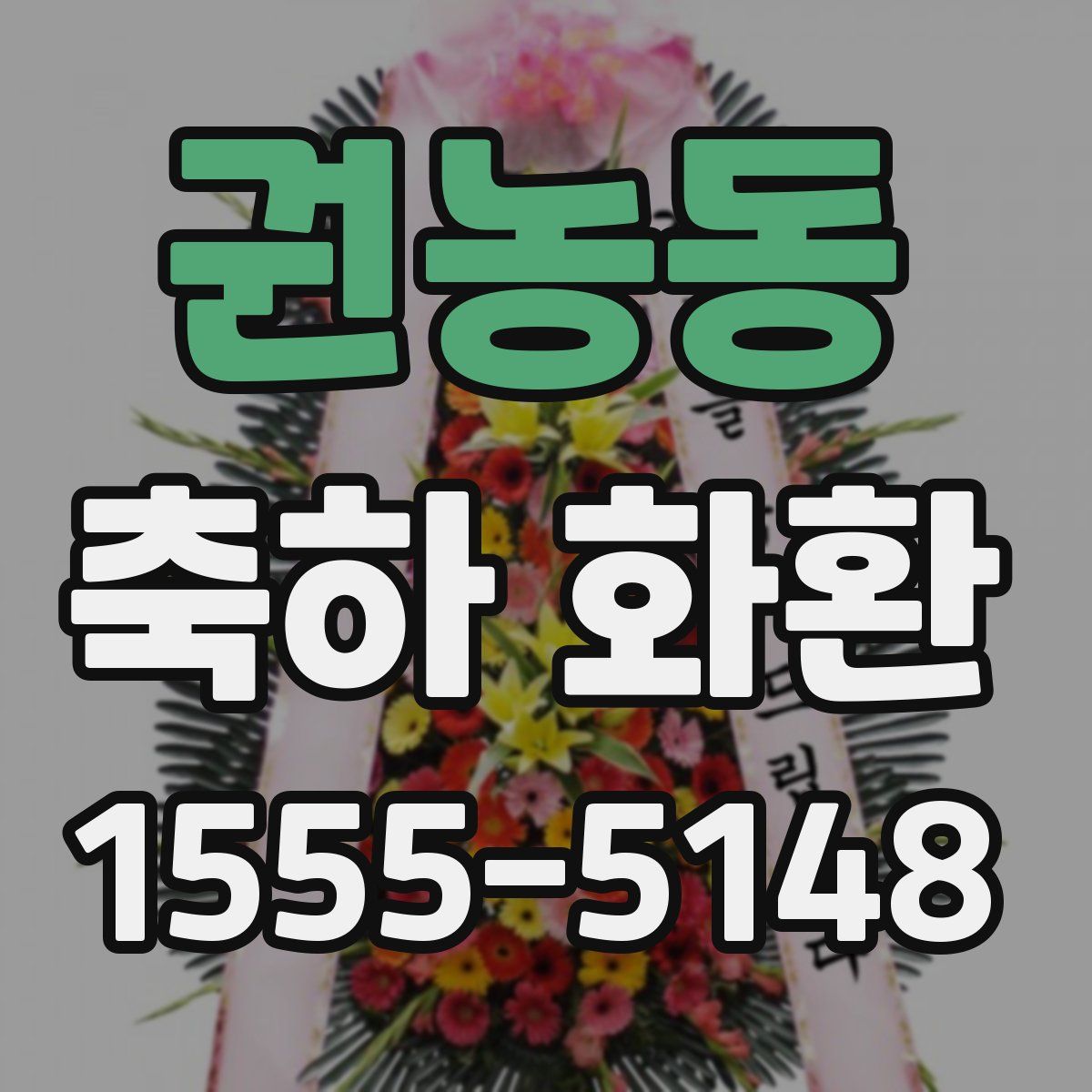 권농동 축하 화환
