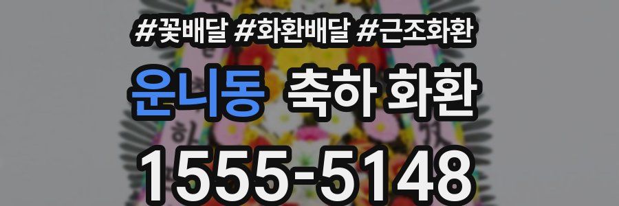 운니동 축하 화환