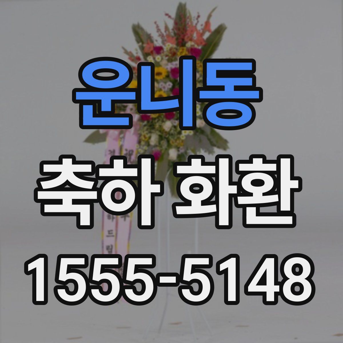 운니동 축하 화환