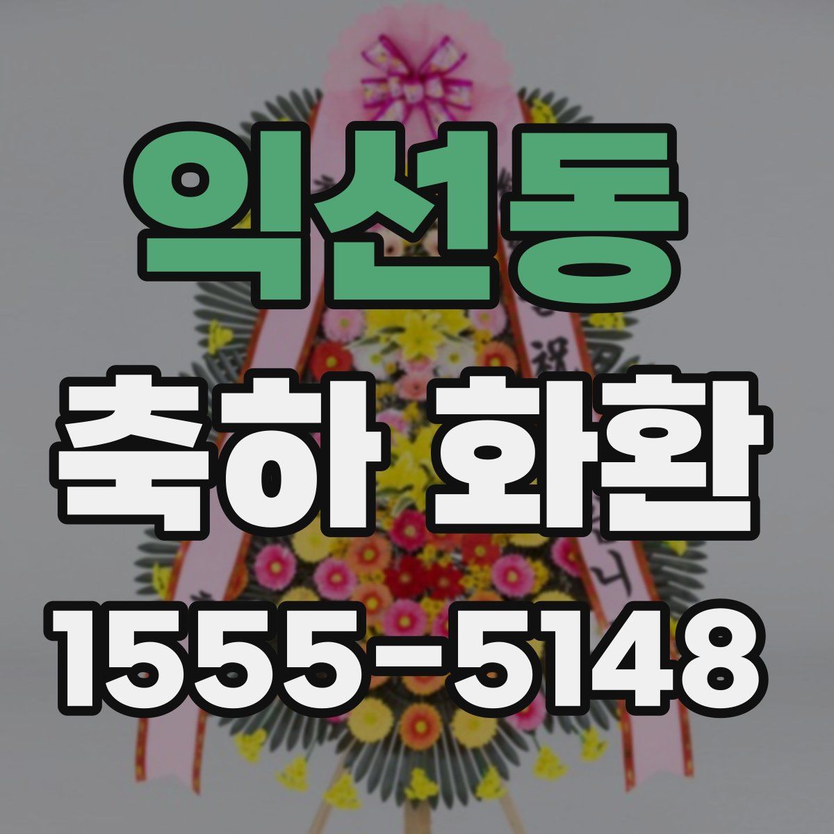 익선동 축하 화환
