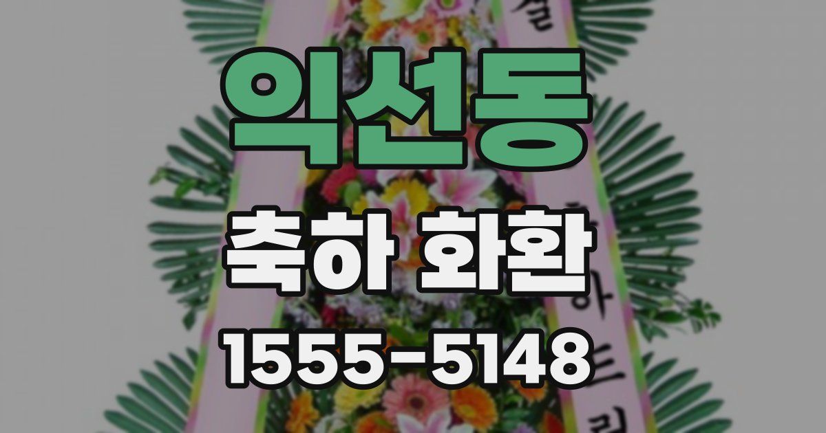 익선동 축하 화환