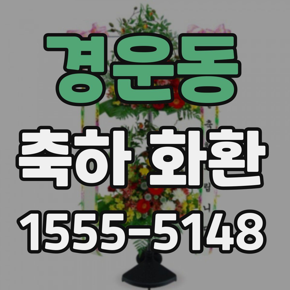 경운동 축하 화환