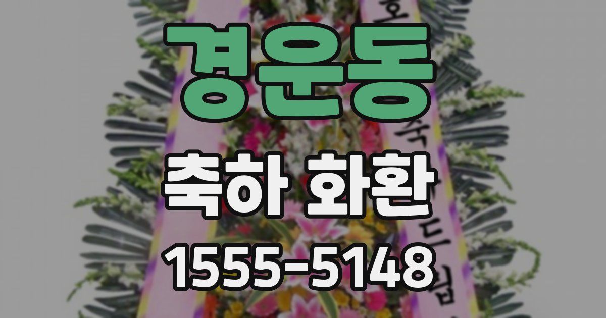 경운동 축하 화환