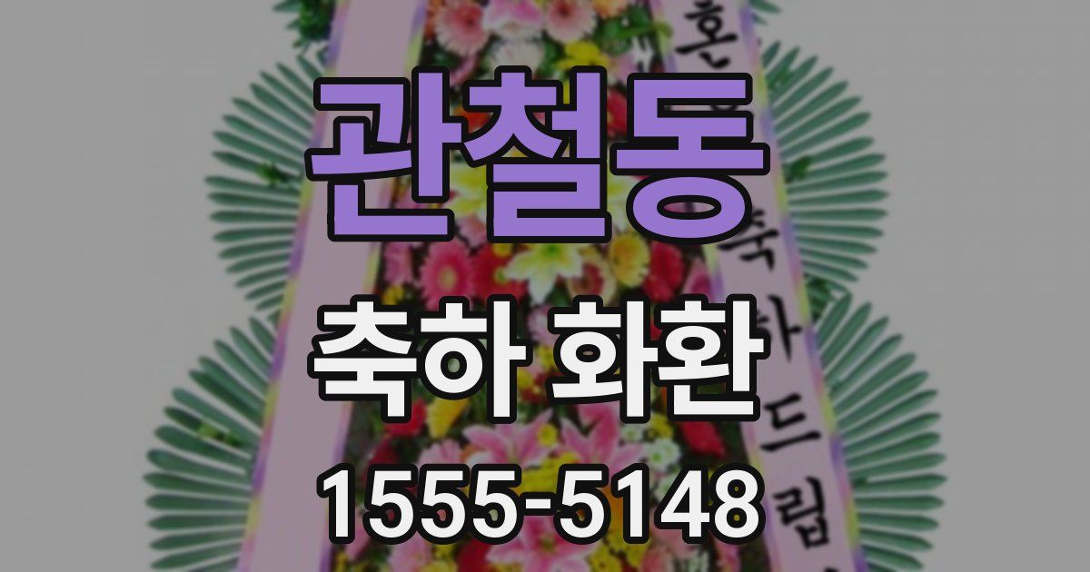 관철동 축하 화환