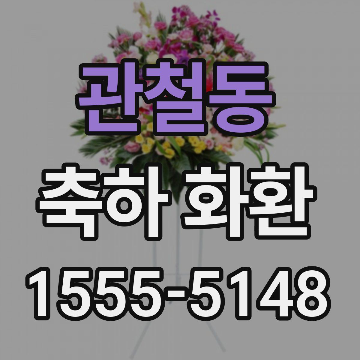 관철동 축하 화환