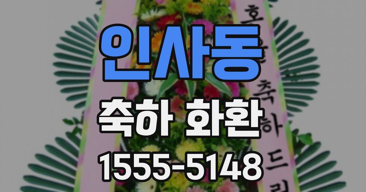 인사동 축하 화환