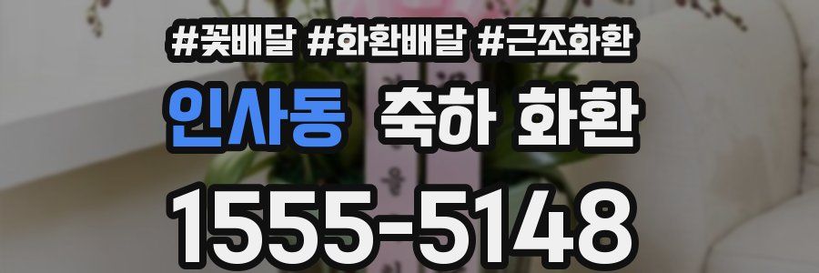 인사동 축하 화환