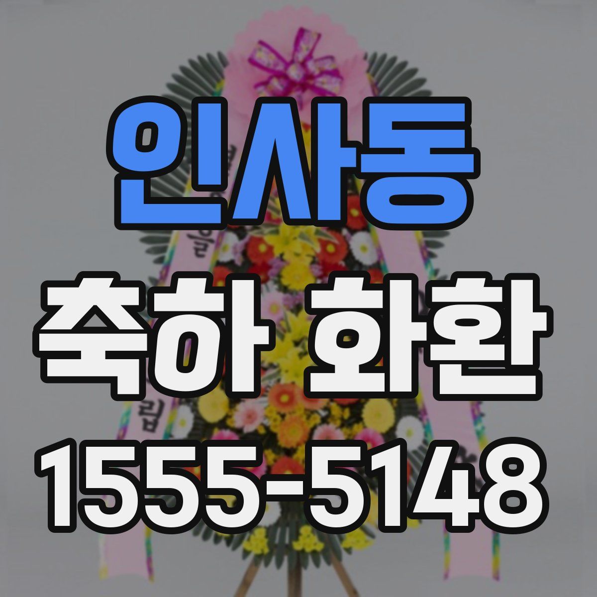 인사동 축하 화환