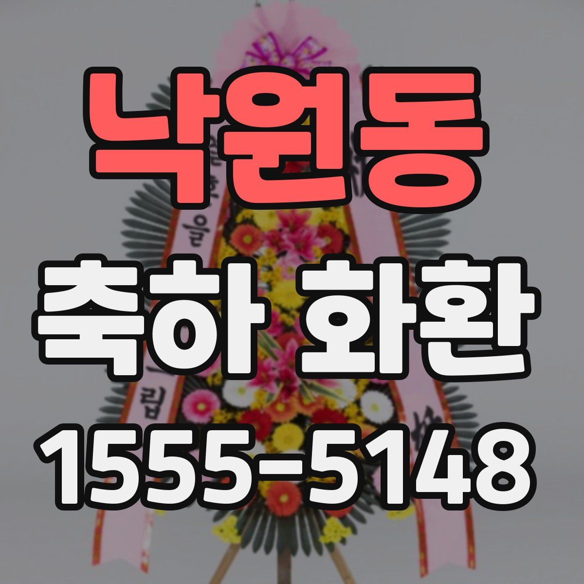 낙원동 축하 화환